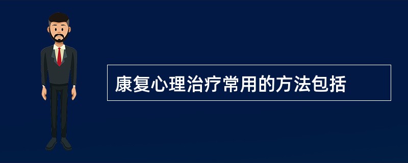 康复心理治疗常用的方法包括