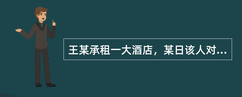 王某承租一大酒店，某日该人对酒店服务员李某称孙某欠债不还，令其从学校绑架孙某之子