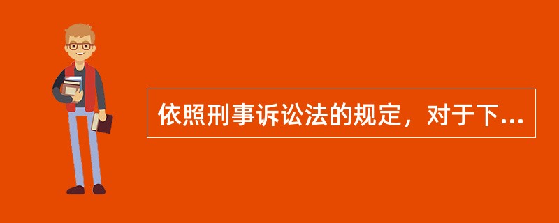 依照刑事诉讼法的规定，对于下列哪种情形的人，任何公民都可以立即将其扭送公安机关、