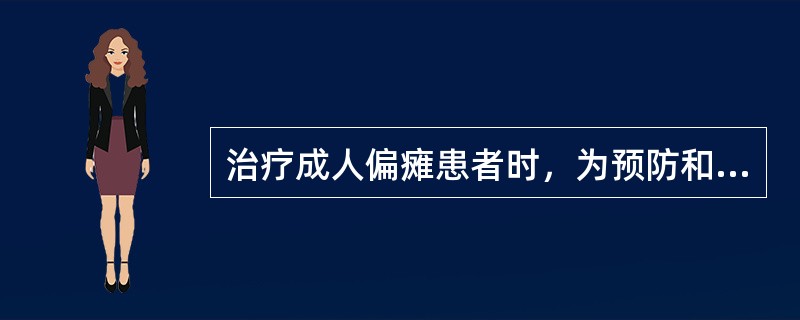 治疗成人偏瘫患者时，为预防和减轻痉挛可采用的Bobath技术是（）