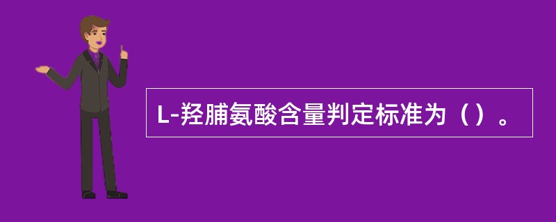 L-羟脯氨酸含量判定标准为（）。