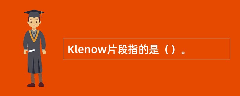 Klenow片段指的是（）。