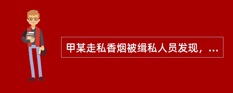 甲某走私香烟被缉私人员发现，为逃避抓捕，驾驶船只猛撞缉私艇，致使两名缉私人员掉入