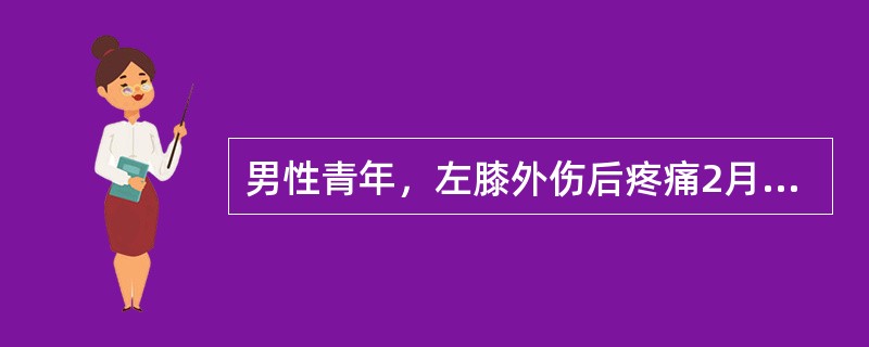 男性青年，左膝外伤后疼痛2月，查体左膝浮髌试验阳性，外侧关节间隙压痛，外侧旋转挤