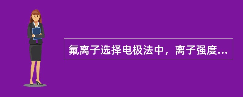 氟离子选择电极法中，离子强度缓冲液的作用是下列哪些（）。