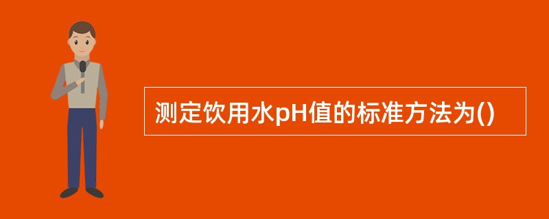 测定饮用水pH值的标准方法为()