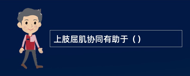 上肢屈肌协同有助于（）