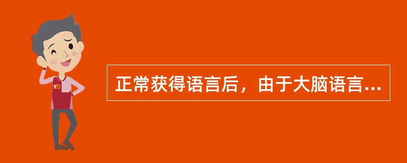 正常获得语言后，由于大脑语言区域受到损伤而产生的后天性语言机能的障碍称为（）。