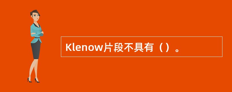 Klenow片段不具有（）。