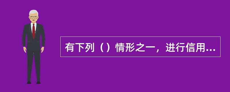 有下列（）情形之一，进行信用卡诈骗活动，数额较大的，构成信用卡诈骗犯罪。