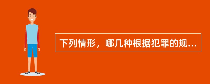 下列情形，哪几种根据犯罪的规定，实现了行为人的刑事责任（）