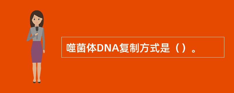 噬菌体DNA复制方式是（）。