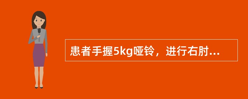 患者手握5kg哑铃，进行右肘关节全关节活动范围的屈曲运动时，右上肢肱二头肌所进行