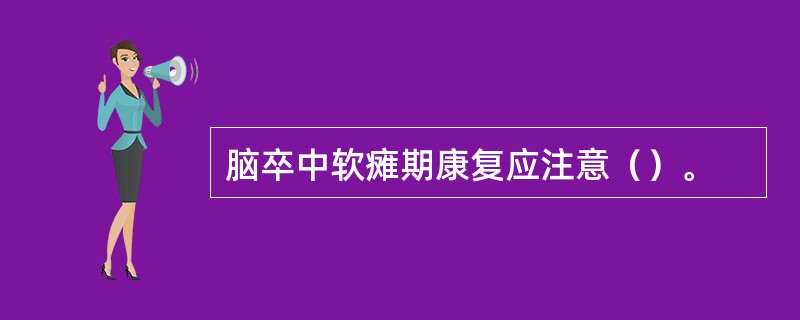 脑卒中软瘫期康复应注意（）。