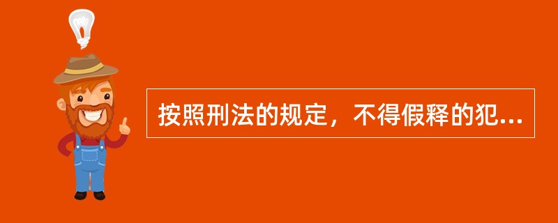 按照刑法的规定，不得假释的犯罪分子包括（）。