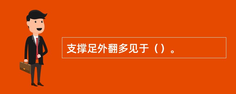 支撑足外翻多见于（）。