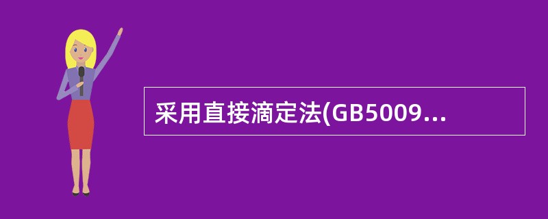 采用直接滴定法(GB5009.7-1985)测定食品中还原糖的含量，是在加热条件