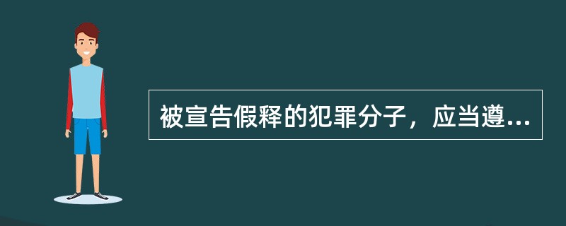 被宣告假释的犯罪分子，应当遵守下列（）规定。