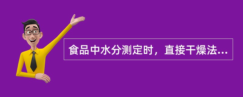食品中水分测定时，直接干燥法适用于在（）下，不含或含其他挥发性物质甚微的食品。
