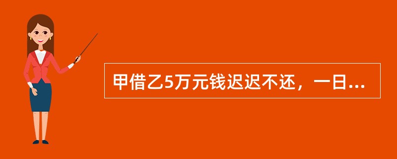 甲借乙5万元钱迟迟不还，一日，乙带数人来到甲家，殴打甲致轻微伤，并威胁再不还钱就