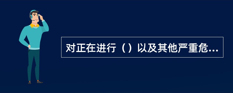 对正在进行（）以及其他严重危及人身安全的暴力犯罪，采取防卫行为，造成不法侵害人伤