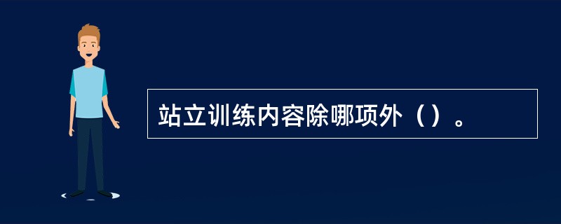 站立训练内容除哪项外（）。