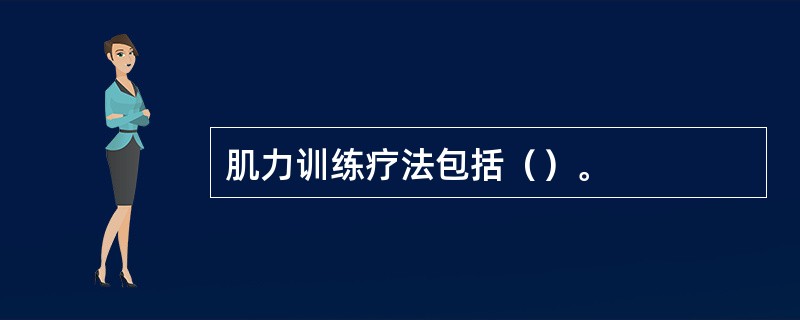 肌力训练疗法包括（）。