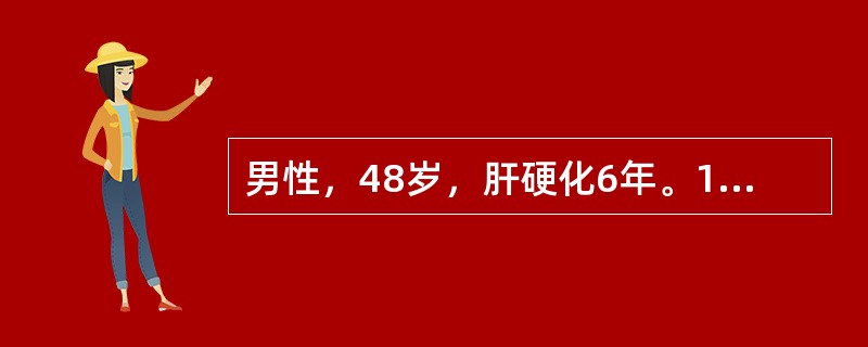 男性，48岁，肝硬化6年。1天前进食质硬食物时出现呕血，色鲜红，量约1200ml