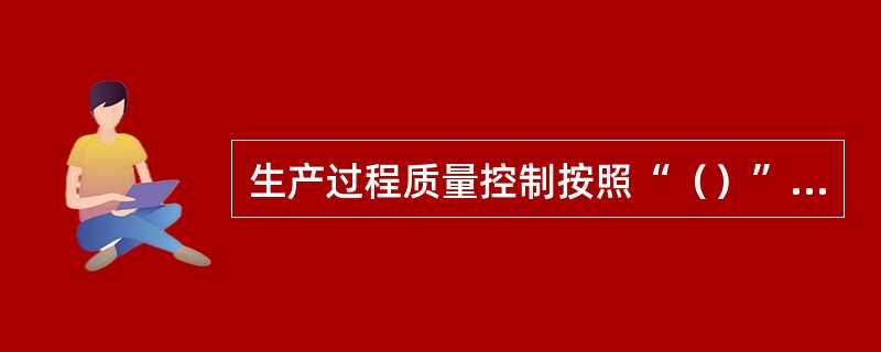 生产过程质量控制按照“（）”的原则，严格执行HACCP控制体系，根据产品质量的控