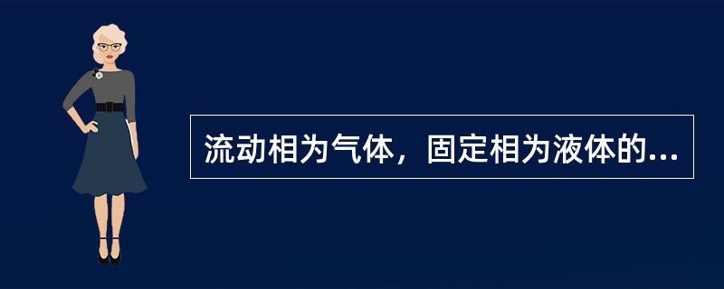 流动相为气体，固定相为液体的色谱法，叫做（）。