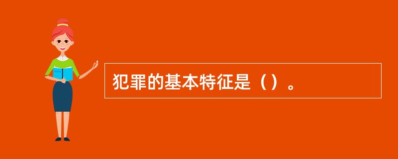 犯罪的基本特征是（）。