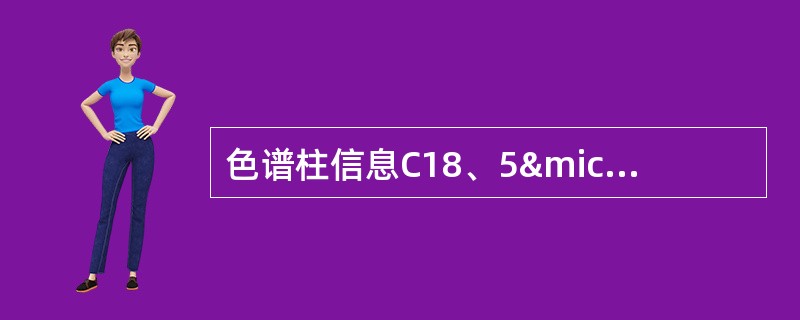 色谱柱信息C18、5µm、150Å、4.6×250mm，