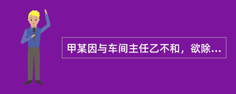 甲某因与车间主任乙不和，欲除之而后快。某日，甲某将炸药带进车间，点燃后借故溜出，