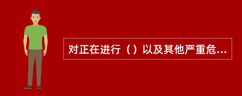 对正在进行（）以及其他严重危及人身安全的暴力犯罪，采取防卫行为，造成不法侵害人死