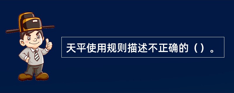 天平使用规则描述不正确的（）。