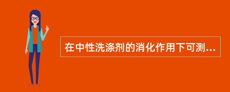 在中性洗涤剂的消化作用下可测定下列哪种纤维成分（）。