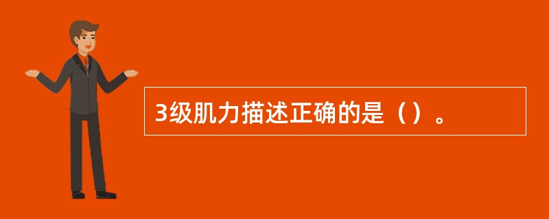 3级肌力描述正确的是（）。