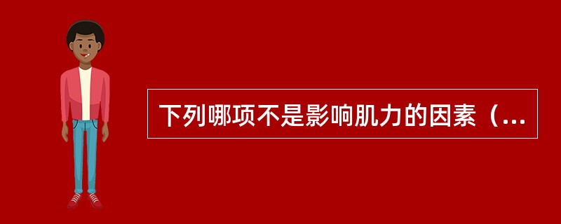 下列哪项不是影响肌力的因素（）。