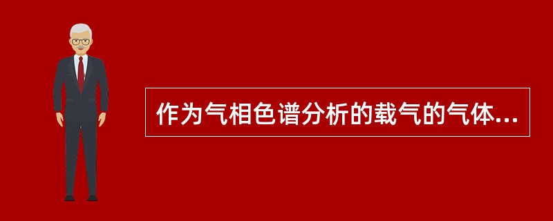作为气相色谱分析的载气的气体是（）。