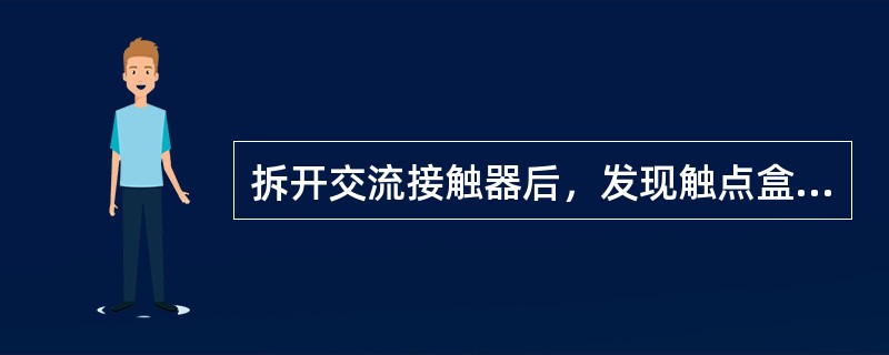 拆开交流接触器后，发现触点盒内既有面积较大的触点又有面积较小的触点，则（）。