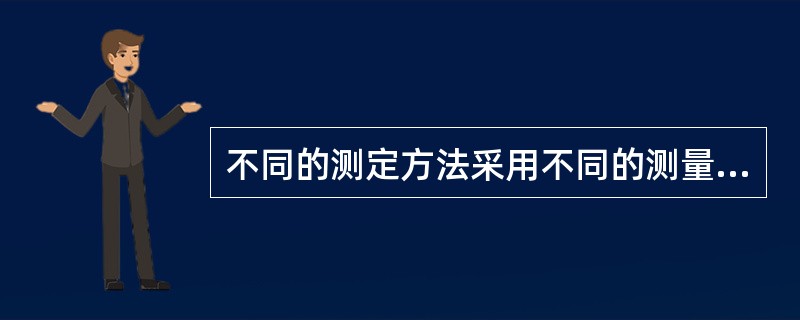 不同的测定方法采用不同的测量波长，采用钼蓝法测定食物中的磷时，生成的亮蓝色配合物