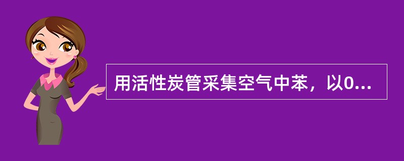 用活性炭管采集空气中苯，以0.2L／min的流量采集10分钟（在标准状况下），用