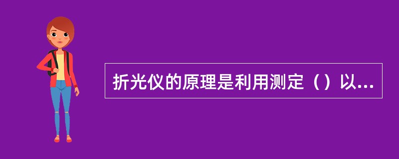 折光仪的原理是利用测定（）以求得样品溶液的折射率。