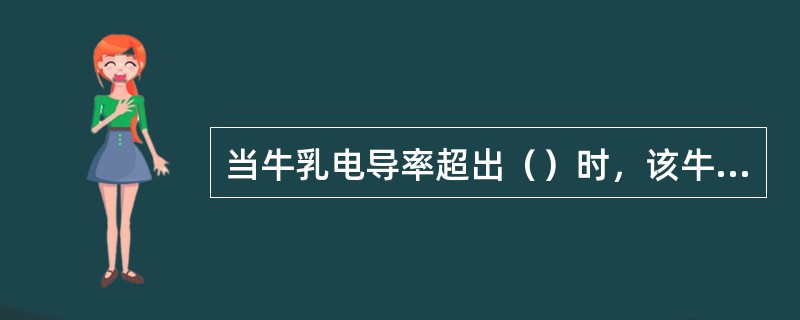 当牛乳电导率超出（）时，该牛为病牛。