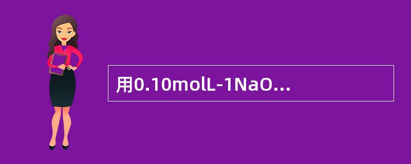 用0.10molL-1NaOH滴定0.10molL-1HCOOH（pKa=3.7