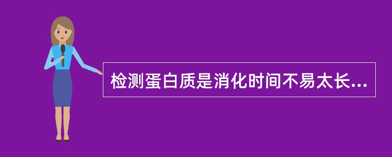 检测蛋白质是消化时间不易太长，一般控制在（）小时即可。