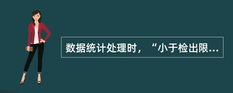 数据统计处理时，“小于检出限”的结果如何处理（）。