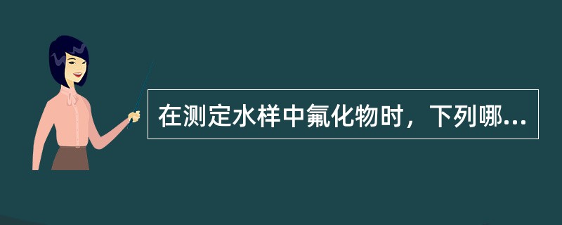 在测定水样中氟化物时，下列哪种方法不是常用的方法（）。