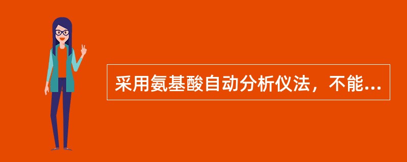 采用氨基酸自动分析仪法，不能测定的氨基酸是（）。