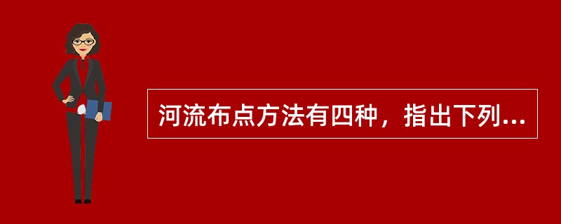河流布点方法有四种，指出下列哪一种是不对的（）。